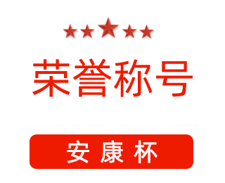 祝賀漯河市紅黃藍電子科技有限公司張闖獲得“安康杯”優(yōu)秀個人稱號。