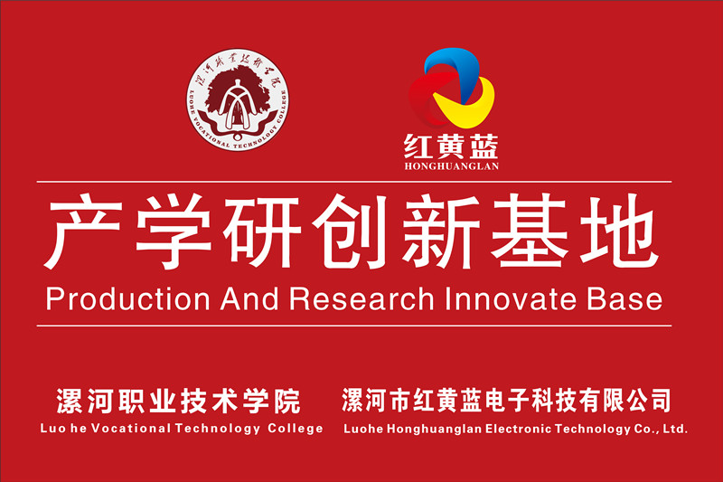 漯河職業(yè)技術(shù)學(xué)院與漯河市紅黃藍電子科技有限公司產(chǎn)學(xué)研創(chuàng)新基地順利揭牌。