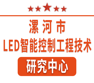 祝賀紅黃藍電子通過“漯河市工程技術(shù)研究中心”認(rèn)定。