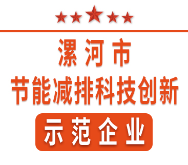 祝賀紅黃藍電子榮獲“漯河市節(jié)能減排科技創(chuàng)新示范企業(yè)”稱號。